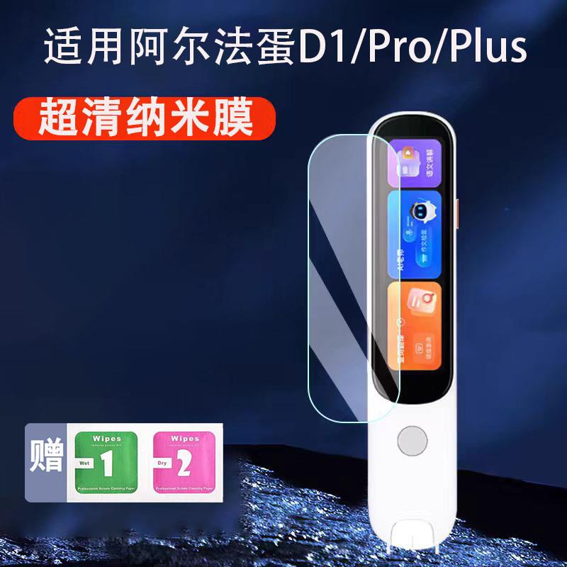 适用阿尔法蛋D1系列词典笔D1ProD1Plus超清纳米膜防爆防刮LP-17AB02点读笔屏幕保护膜AI英语扫读笔贴膜