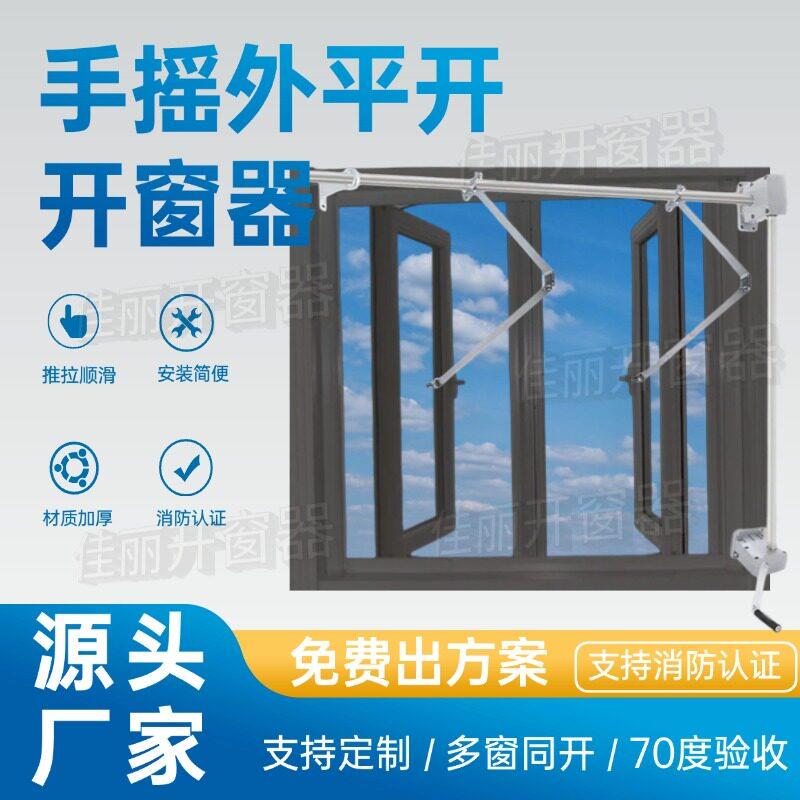 手摇开移动式空调高位外平开窗一拖多开窗器上悬下悬消防排烟70度
