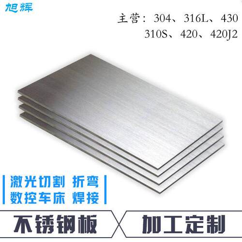 304 316不锈钢板激光切割 430折弯焊接BA光面1 1.2 1.5 2 2.5 3 4