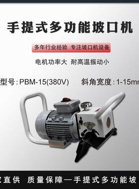 手持钢板管坡口切割管便携万能平板铣边机冷切割坡口机PBM15380V