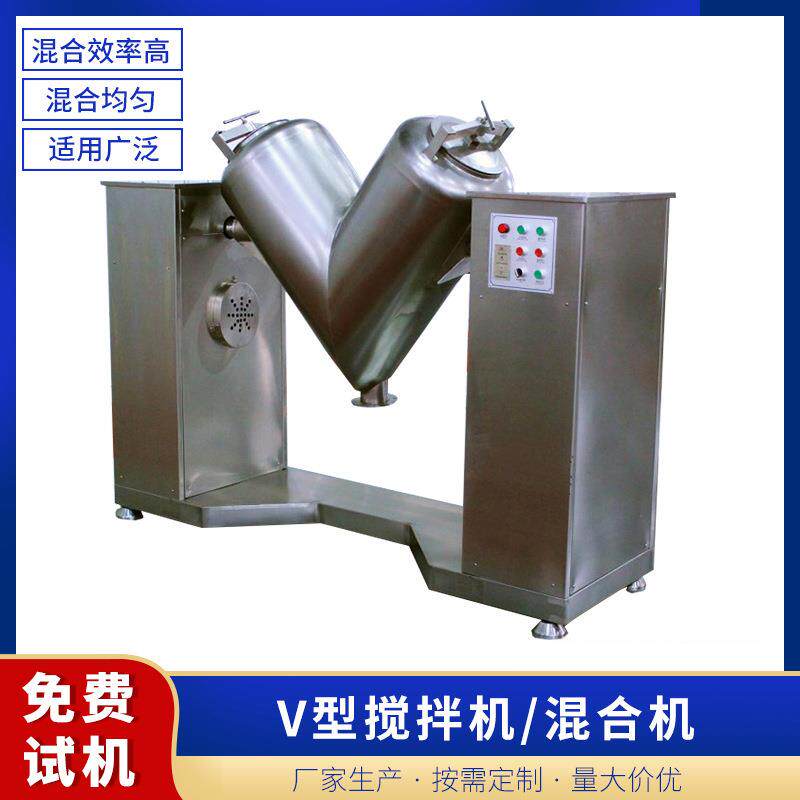 V型混合机粉末颗粒搅拌机粉末混合设备小型药品混合机搅拌机