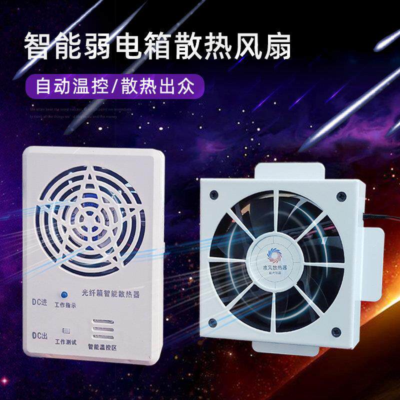 智能温控弱电箱风扇 家用多媒体信息布线 线箱用降温通风机散热器