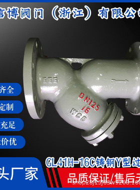 GL41H-16/25C国标铸钢碳钢WCB法兰Y型过滤器DN50DN80DN25规格齐全