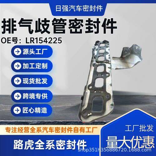 排气歧管密封件LR154225汽车密封件路虎全系密封件工厂