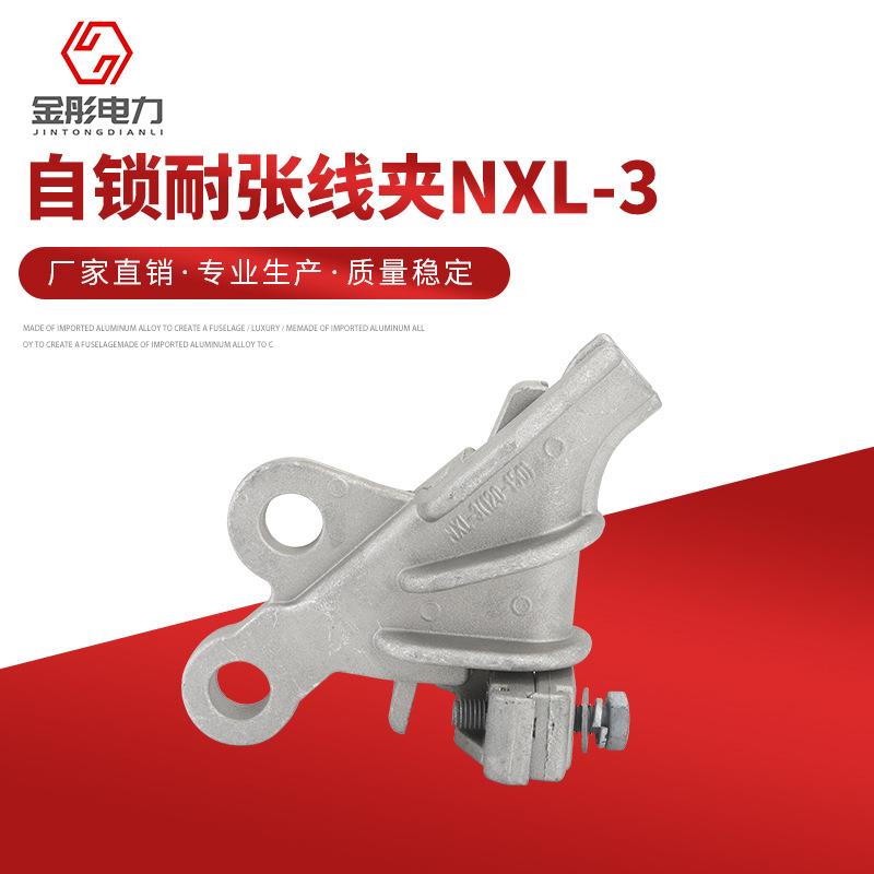 自锁耐张线夹NXL-3绝缘铝合金 金具配件 螺栓型耐张接线