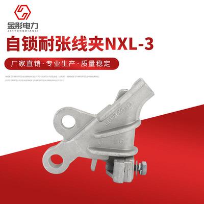 自锁耐张线夹NXL-3绝缘铝合金 金具配件 螺栓型耐张接线