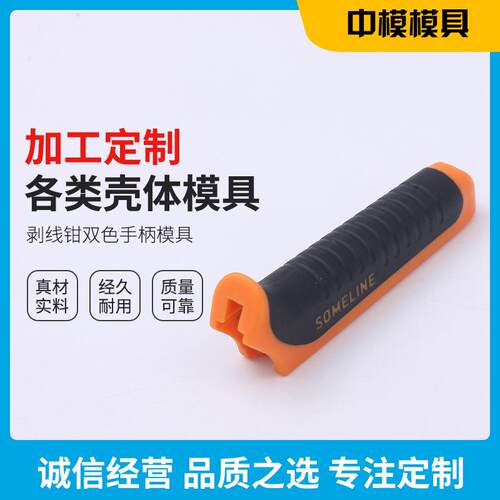 供应注塑电动工具电动牙刷外壳壳体模具剥线钳双色手柄模具加工