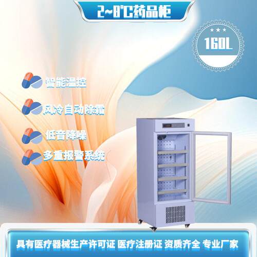 160升 2～8℃实验室恒温血液冰箱疫苗冷藏箱