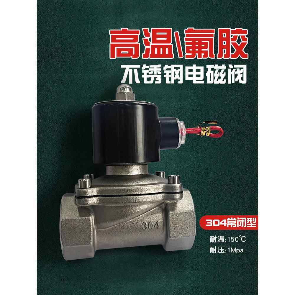 不锈钢电磁阀氟橡胶高温热水热油阀电磁控制阀220V水管开关常闭24