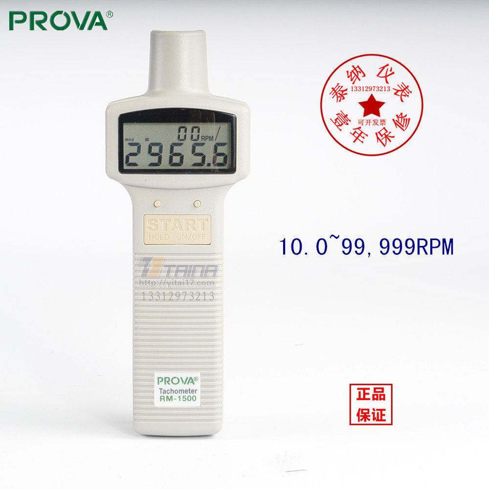 台湾泰仕RM-1500 接触光电两用转速表 转速检测仪 马达转速测试仪