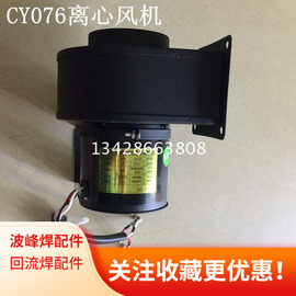 CY076离心风机 220V 25W 排风抽风散热风扇 SIROCCO FAN