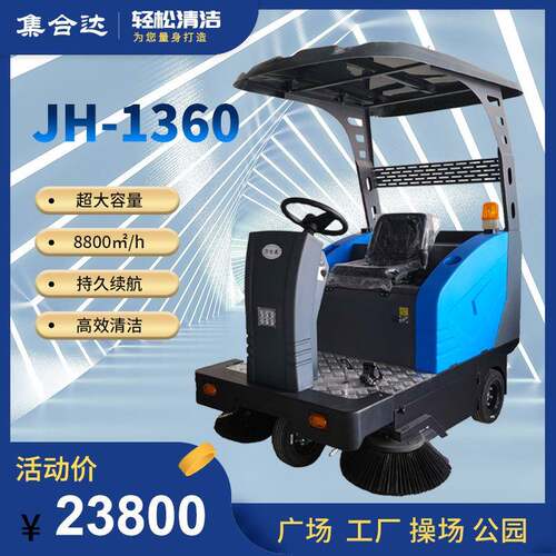 集合达蓝色电动驾驶式扫地机车间工厂扫地车优惠中JH-1360