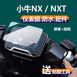 适用小牛nxt仪表膜电动车nx液晶屏幕钢化膜，小牛电摩ntxsport表盘，保护膜ntx电自脚垫ultra大师版贴膜大灯改装