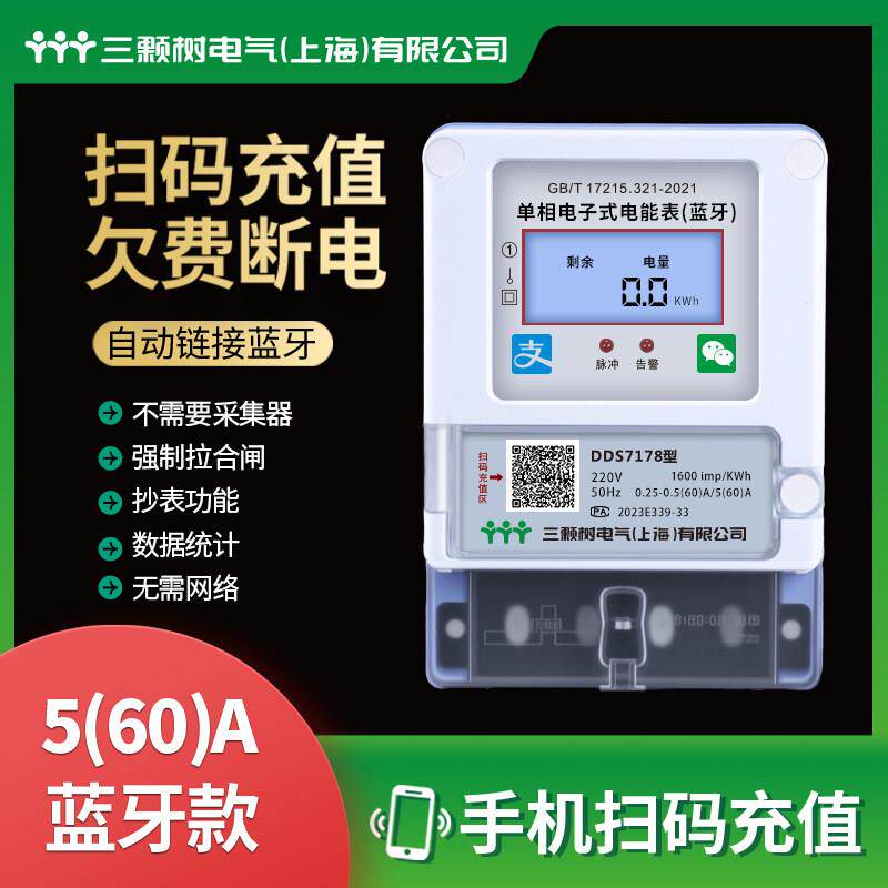 远程预付费智能电表单相出租房电能表手机4g蓝牙扫码自助缴费充值