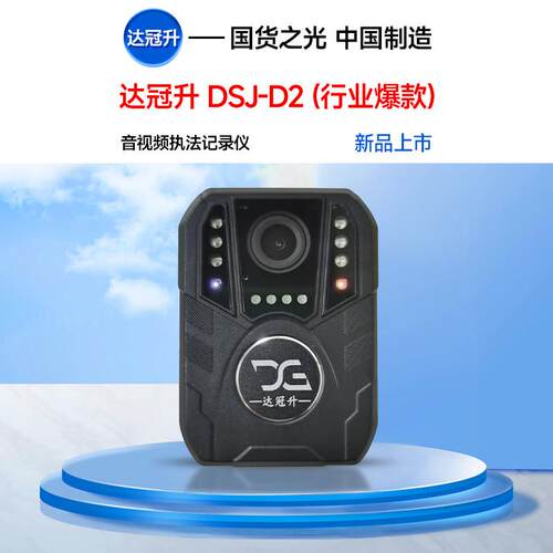 达冠升DSJ-D2执法记录仪高清红外夜视工作可携式随身现场记录仪