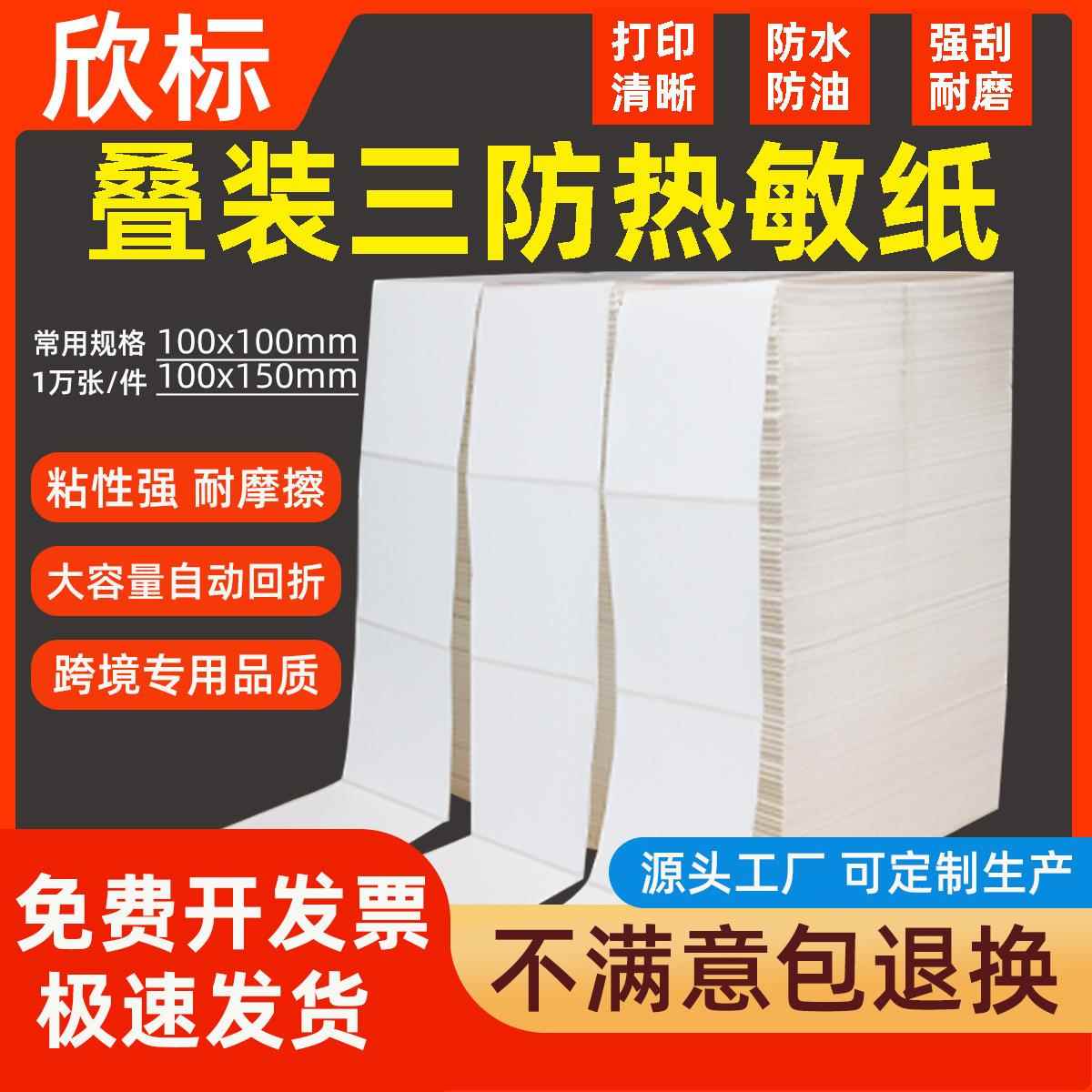 折叠三防热敏标签纸100*150热敏纸100x100e邮宝不干胶标签打印纸