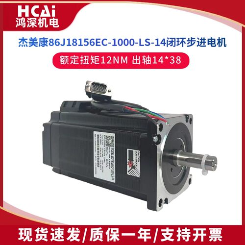 86J18156EC-1000-LS-14杰美康86闭环12NM混合式两相步进马达