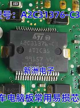 A2C31376-C3 ATIC35 汽车电脑板常用易损芯片 全新原装 现货直拍