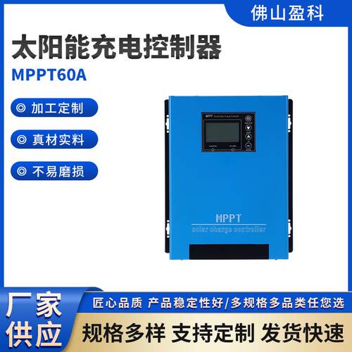MPPT60A太阳能充电控制器品质高12V/24V/48V家用储能智能追踪光伏
