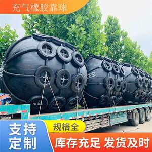 青岛星辰耐老化橡胶充气护舷 船舶靠泊碰垫 实心防撞靠球XC-665