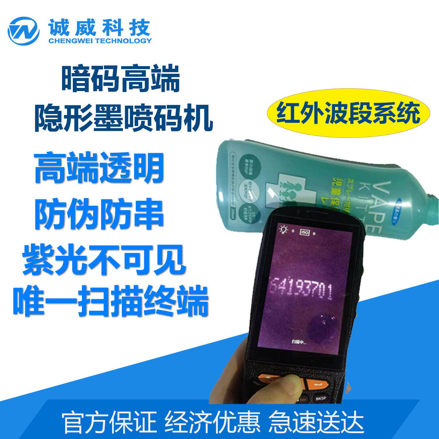 诚威暗码喷码机红外波段系统隐形墨查货防伪防窜一物一码可追溯码