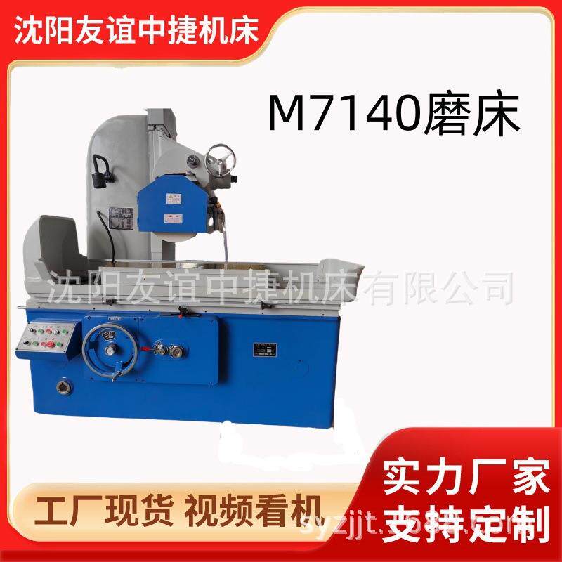 沈阳友谊中捷M7140平面磨床M7130卧轴矩台磨床7150大水磨7163