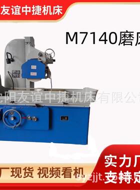 沈阳友谊中捷M7140平面磨床M7130卧轴矩台磨床7150大水磨7163