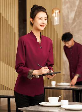 酒店服务员工作服长袖女中式餐厅宴会厅火锅饭店餐饮员工秋冬装