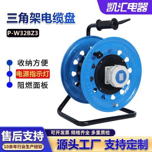 三角架320工业插IP67级32A3芯（P-W32BZ3）电缆卷盘 移动电源盘