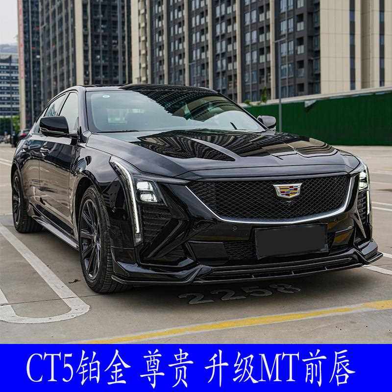 20-24款凯迪拉克CT5铂金尊贵豪华por升级MT前唇前铲后唇牛角黏贴