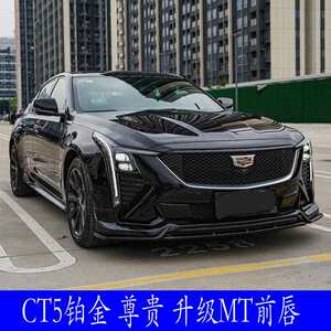 20-24款凯迪拉克CT5铂金尊贵豪华por升级MT前唇前铲后唇牛角黏贴