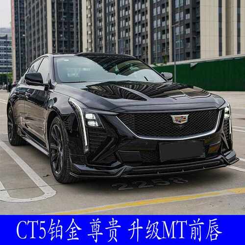 20-24款凯迪拉克CT5铂金尊贵豪华por升级MT前唇前铲后唇牛角黏贴