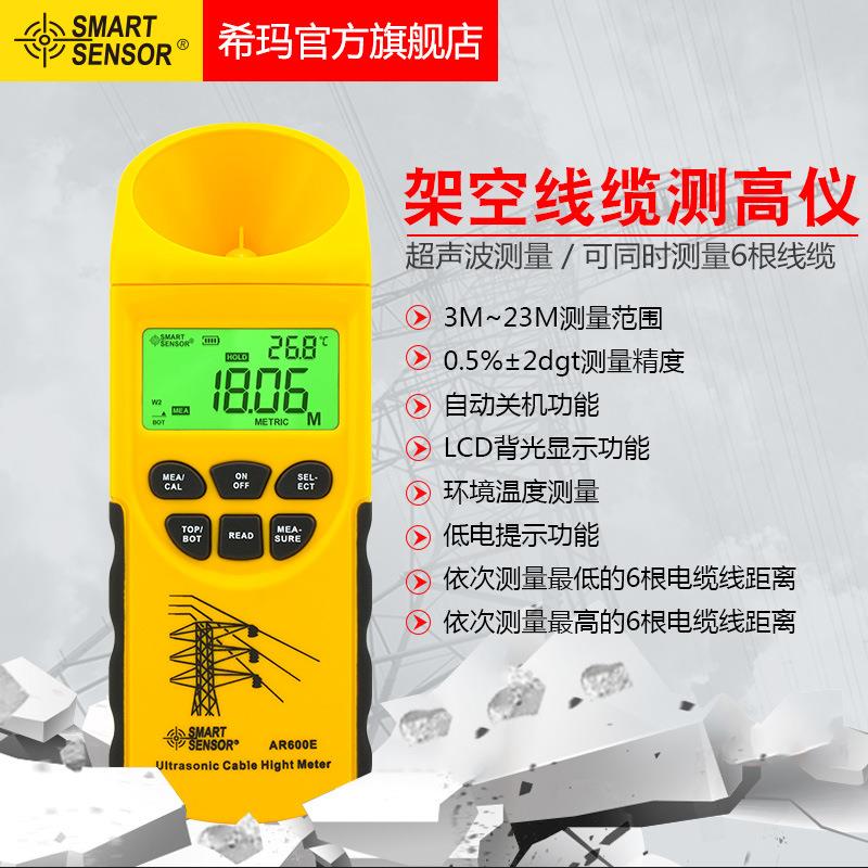 希玛AR600E超声波测高仪架空线缆测距仪线缆高度测量仪测距仪