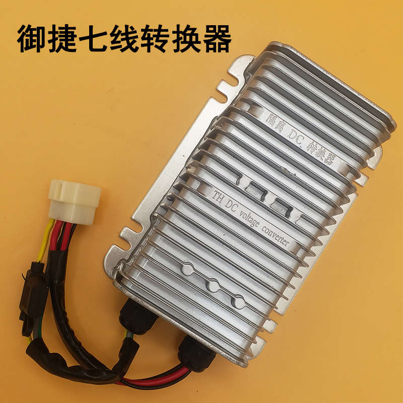 御捷电动汽车轿车转换器单插头头7线双回路转换器DC变压器600W