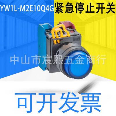 YW1L-M2E10/M2E11/AF2E20Q4G/4A/S/Y/0G/R/3G紧急停止开关元器件