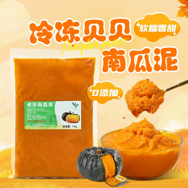 冷冻贝贝南瓜泥2斤鲜南瓜泥餐饮奶茶蛋糕慕斯烘焙馅料原料