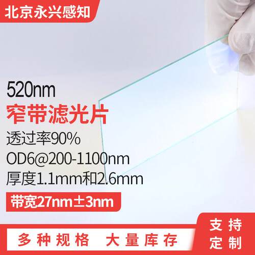 NP520nm窄带 频宽27nm T90% OD6@200-1100nm萤光滤光片
