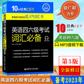 备考2024年6月大学英语四六级考试用书 英语四六级考试词汇必备 第5版徐广联英语四六级单词书CET46级词汇书籍英语4级词汇6级单词