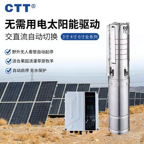 太阳能水泵交直流深井泵永磁无刷扬程可交直流切换双用潜水泵