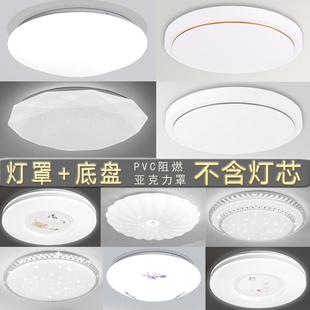 吸顶灯灯罩外壳和底盘圆形亚克力旋口PVC工程全白阻燃LED底座通用