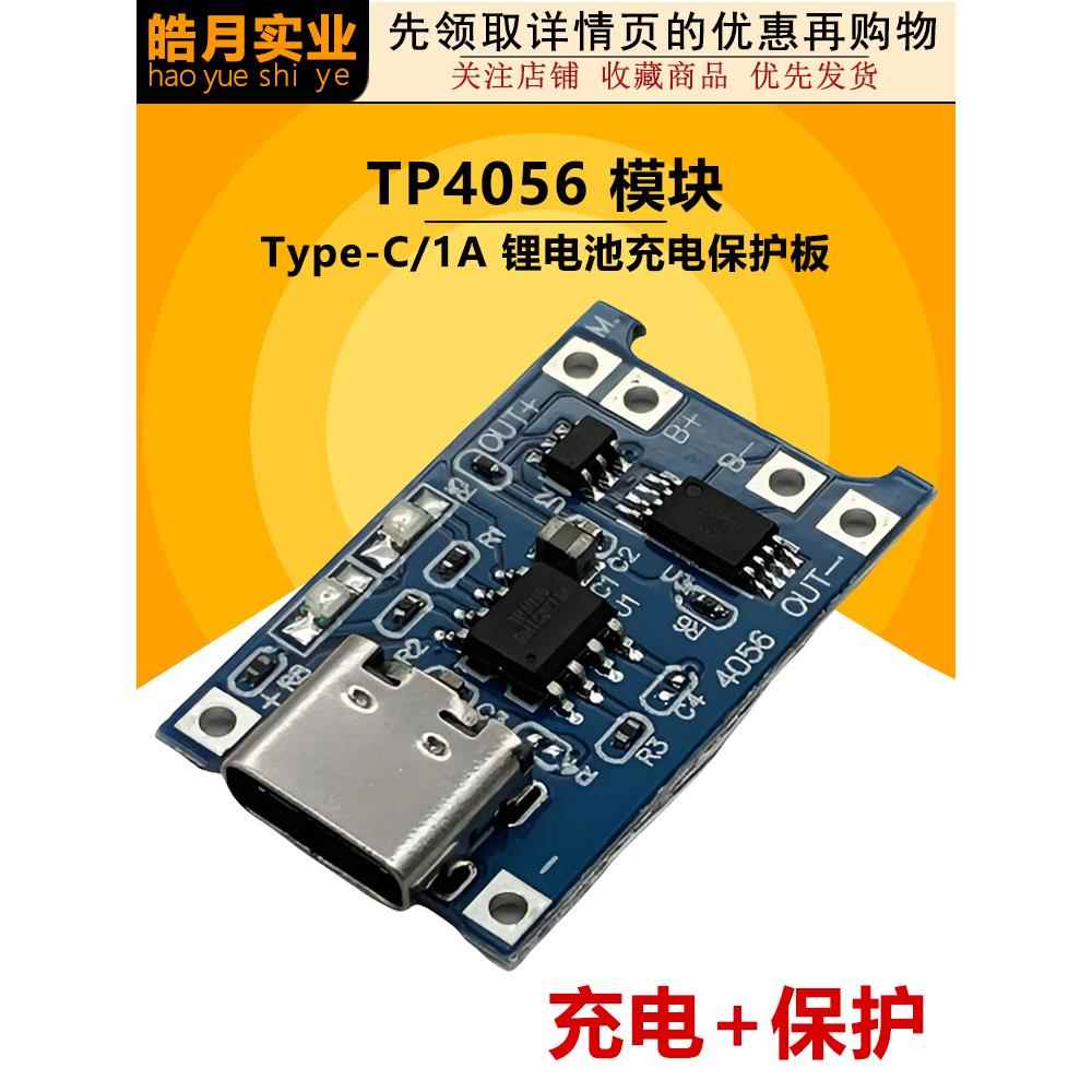 tp4056 1A锂电池充电模块 TYPE-C USB接口充电保护板3.7V电源模块