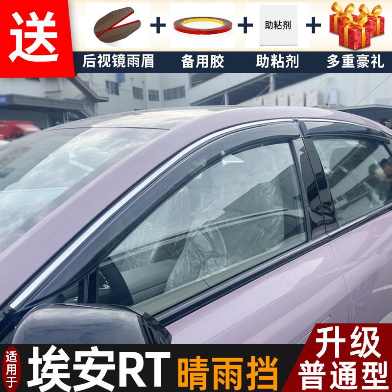 埃安RT晴雨挡改装 遮雨板配件 防雨条汽车配件 广汽新能源RT改装图片
