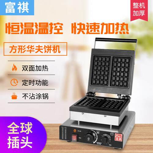 富祺电热华夫饼机全球插头和电压华夫炉多款式电热方形华夫炉