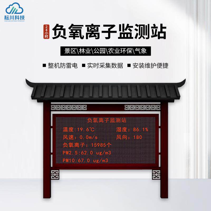 负氧离子监测站大气空气高精度仪器显示屏景区环境检测仪器检测站