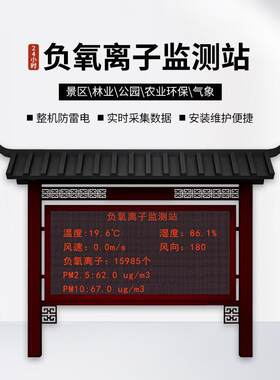负氧离子监测站大气空气高精度仪器显示屏景区环境检测仪器检测站