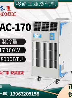SAC-170移动式工业冷气机岗位空调工厂局部制冷降温通风设备