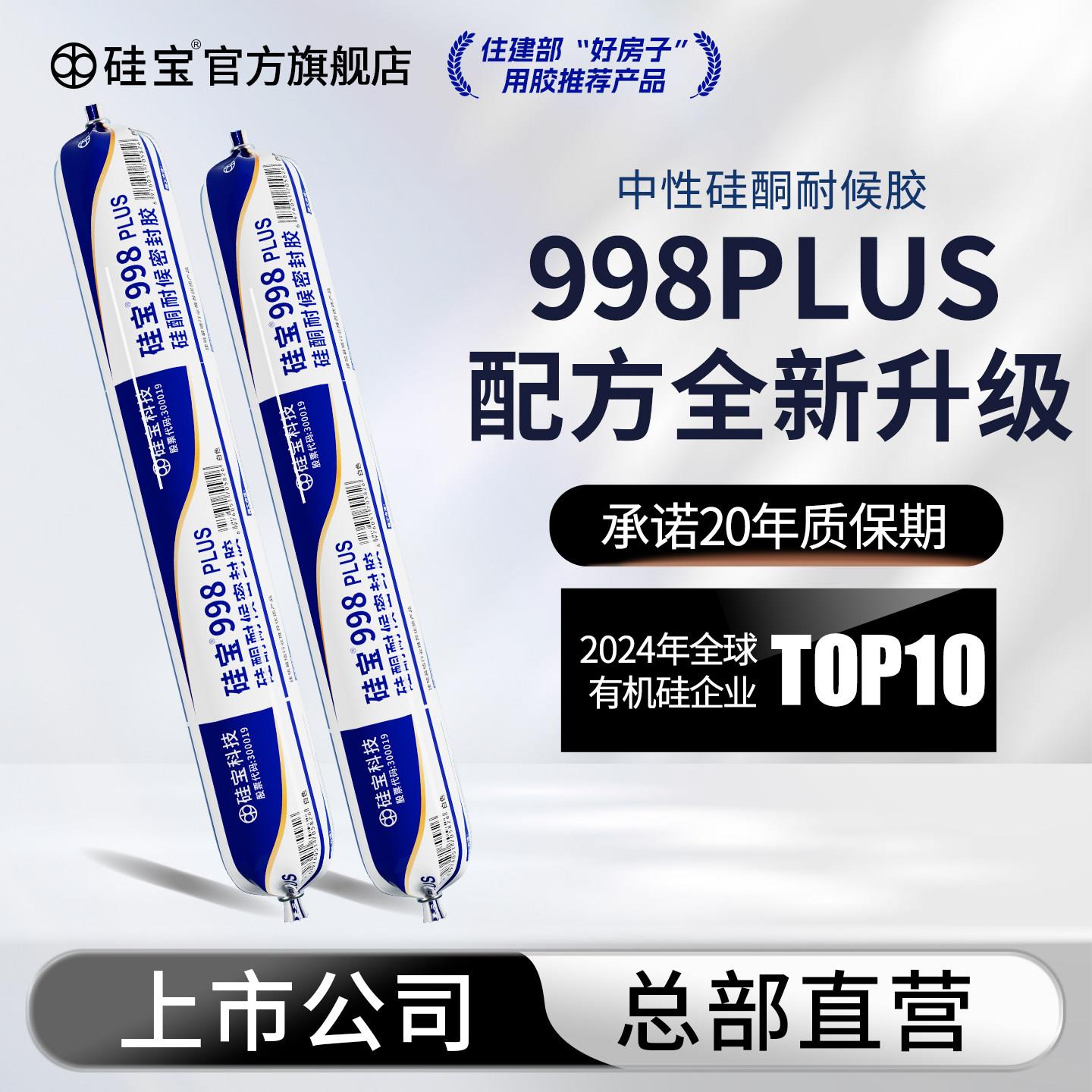 硅宝998PLUS中性硅酮耐候胶玻璃胶门窗外墙室外防水密封胶阳光房
