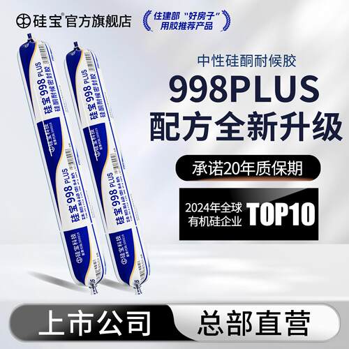 硅宝998PLUS中性硅酮耐候胶玻璃胶门窗外墙室外防水密封胶阳光房