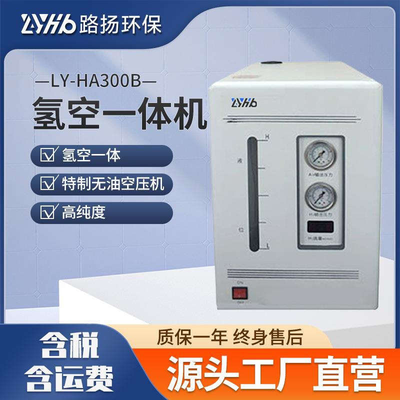 氢空一体发生器LY-HA300B氢空发生器