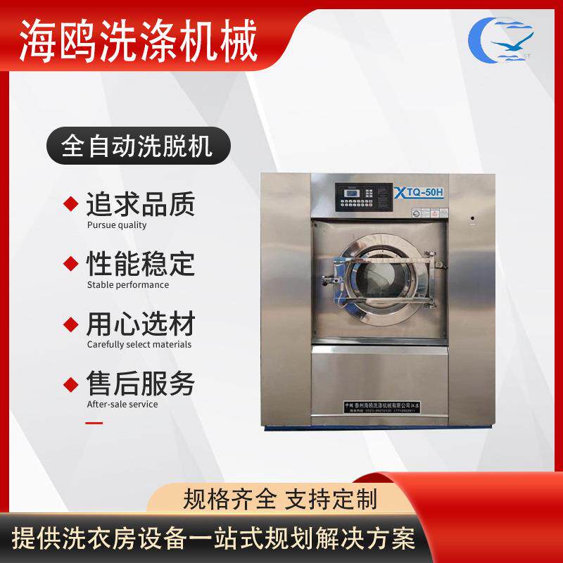 海鸥50KG洗脱两用机宾馆酒店用大型工业洗衣机50公斤全自动洗脱机